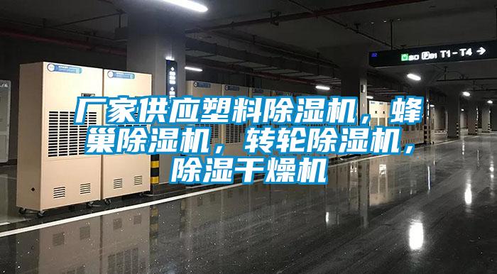 廠家供應塑料除濕機，蜂巢除濕機，轉輪除濕機，除濕干燥機