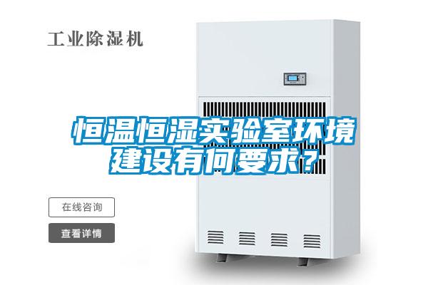 恒溫恒濕實驗室環境建設有何要求？