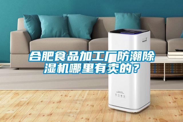合肥食品加工廠防潮除濕機(jī)哪里有賣(mài)的？