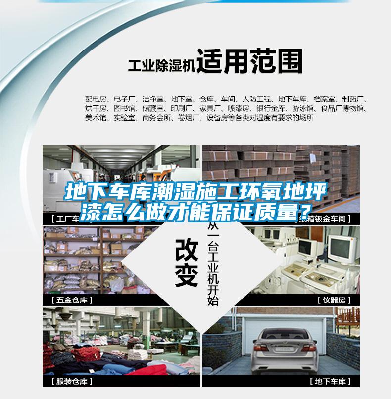 地下車庫潮濕施工環氧地坪漆怎么做才能保證質量？