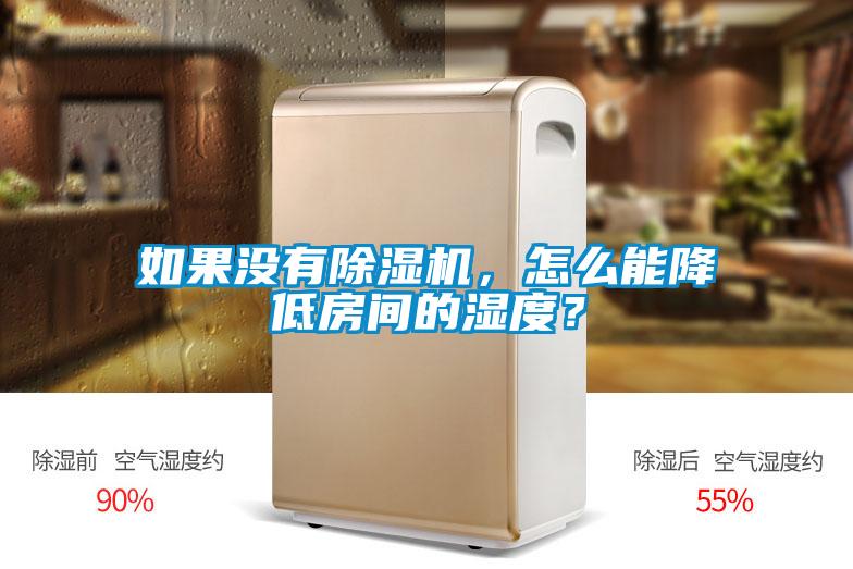 如果沒有除濕機(jī)，怎么能降低房間的濕度？