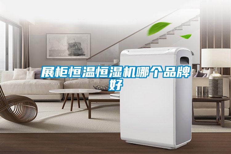 展柜恒溫恒濕機(jī)哪個品牌好