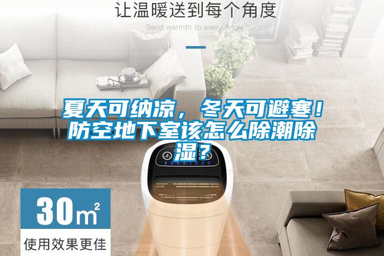 夏天可納涼，冬天可避寒！防空地下室該怎么除潮除濕？