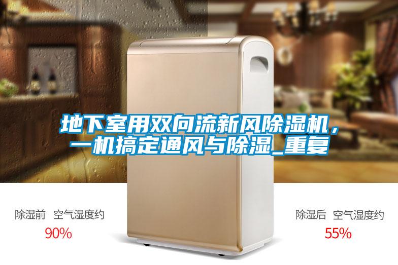 地下室用雙向流新風除濕機，一機搞定通風與除濕_重復