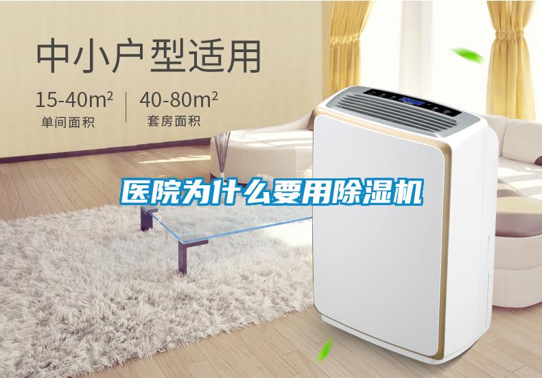 醫(yī)院為什么要用除濕機