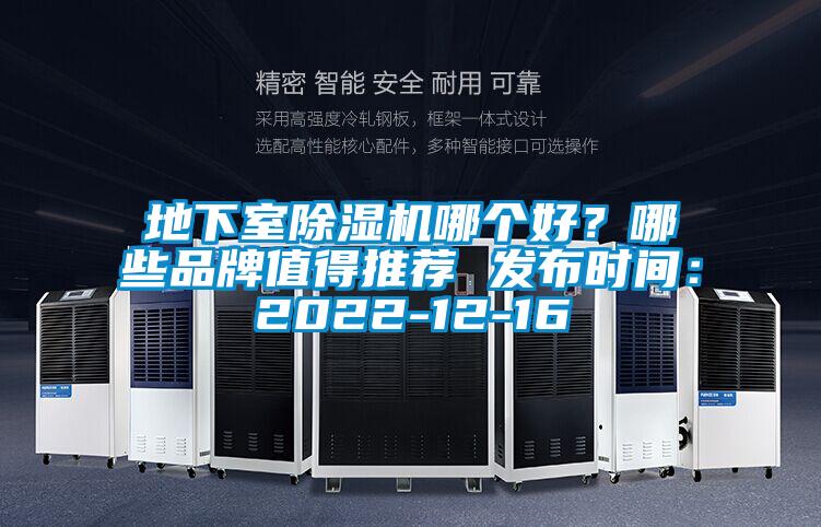地下室除濕機哪個好？哪些品牌值得推薦 發(fā)布時間：2022-12-16