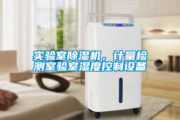 實驗室除濕機，計量檢測室驗室濕度控制設(shè)備