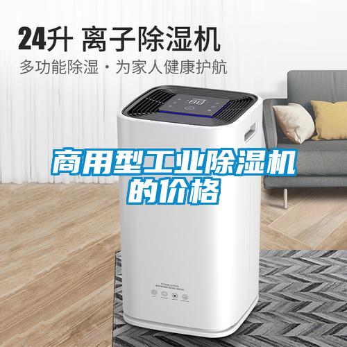 商用型工業(yè)除濕機(jī)的價格