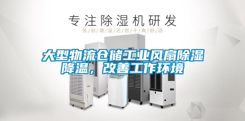 大型物流倉儲工業(yè)風(fēng)扇除濕降溫，改善工作環(huán)境