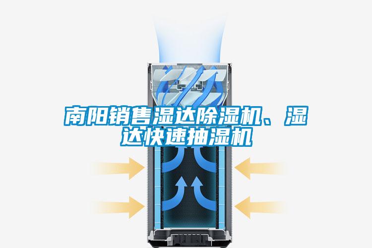 南陽銷售濕達(dá)除濕機(jī)、濕達(dá)快速抽濕機(jī)