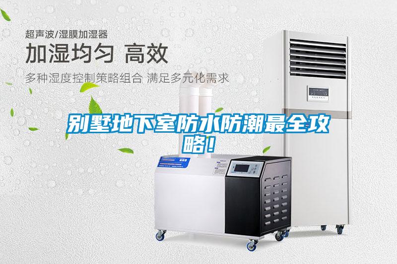 別墅地下室防水防潮最全攻略！