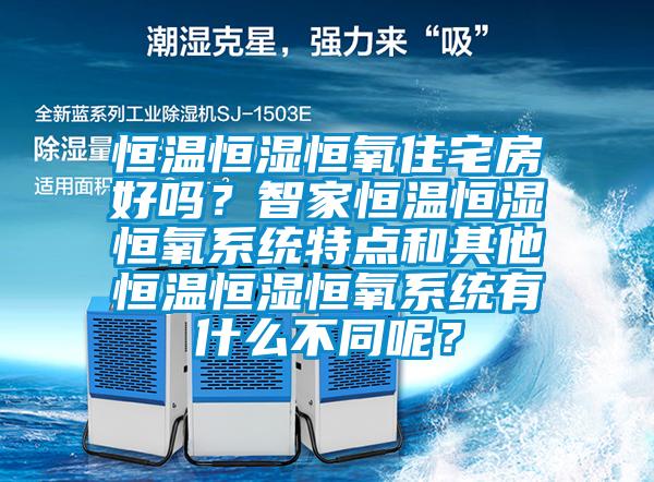 恒溫恒濕恒氧住宅房好嗎？智家恒溫恒濕恒氧系統(tǒng)特點和其他恒溫恒濕恒氧系統(tǒng)有什么不同呢？