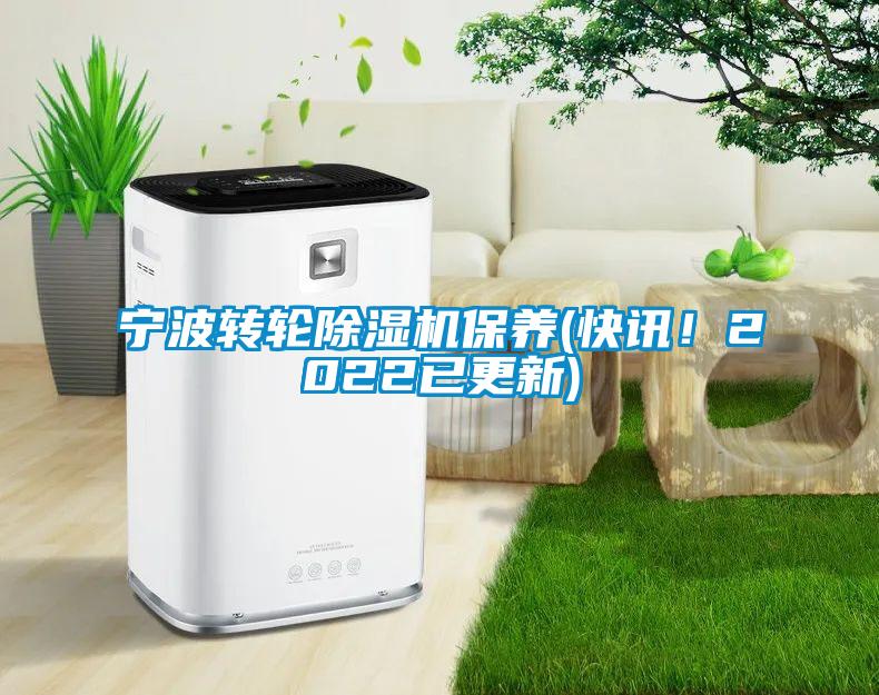寧波轉輪除濕機保養(yǎng)(快訊！2022已更新)