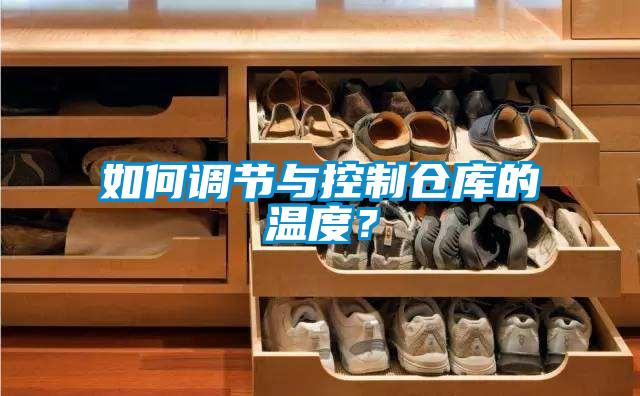 如何調(diào)節(jié)與控制倉(cāng)庫(kù)的溫度？