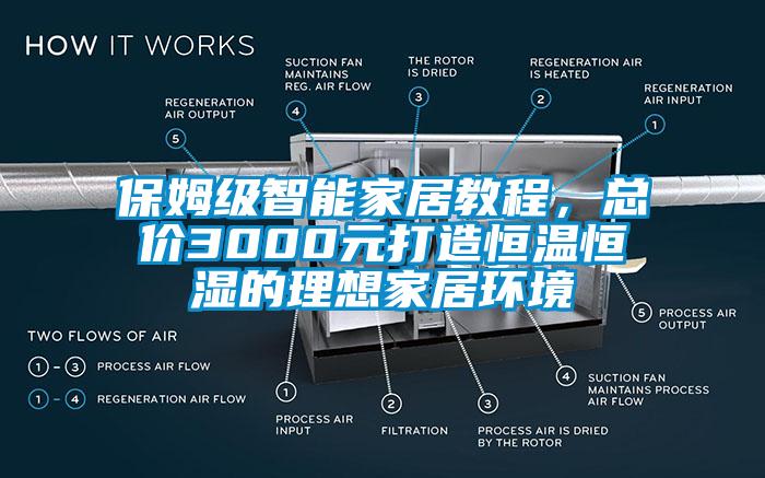 保姆級智能家居教程，總價3000元打造恒溫恒濕的理想家居環(huán)境