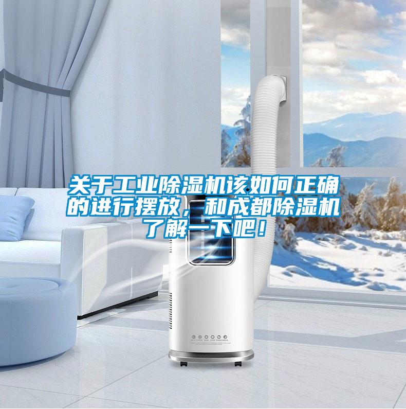 關于工業(yè)除濕機該如何正確的進行擺放，和成都除濕機了解一下吧！