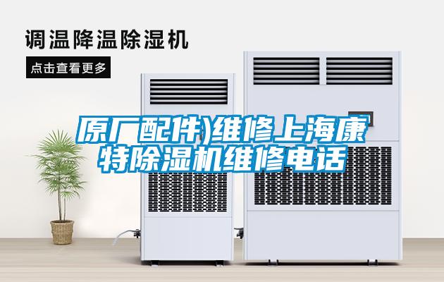 原廠配件)維修上?？堤爻凉駲C維修電話