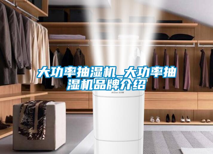 大功率抽濕機_大功率抽濕機品牌介紹