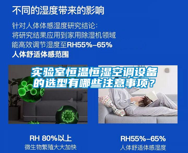 實(shí)驗(yàn)室恒溫恒濕空調(diào)設(shè)備的選型有哪些注意事項(xiàng)？