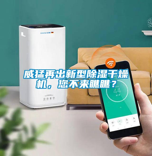 威猛再出新型除濕干燥機，您不來瞧瞧？