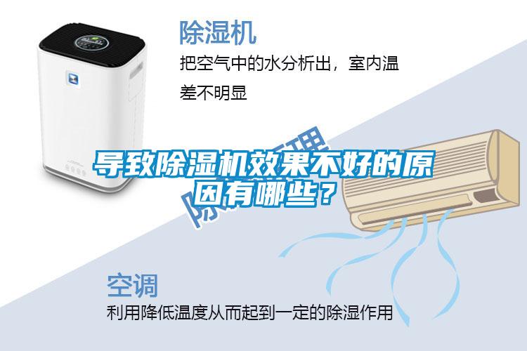 導致除濕機效果不好的原因有哪些？