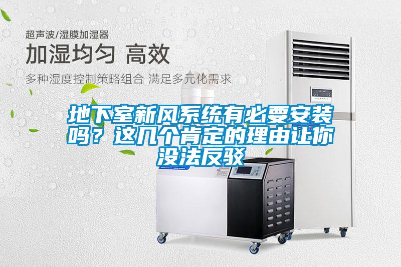 地下室新風(fēng)系統(tǒng)有必要安裝嗎？這幾個(gè)肯定的理由讓你沒法反駁
