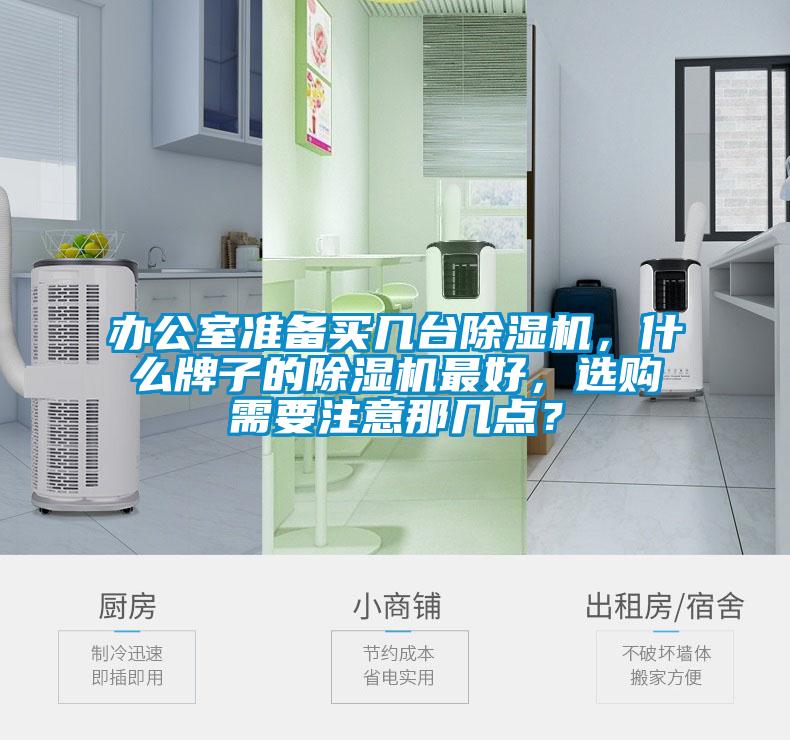 辦公室準(zhǔn)備買幾臺除濕機，什么牌子的除濕機最好，選購需要注意那幾點？