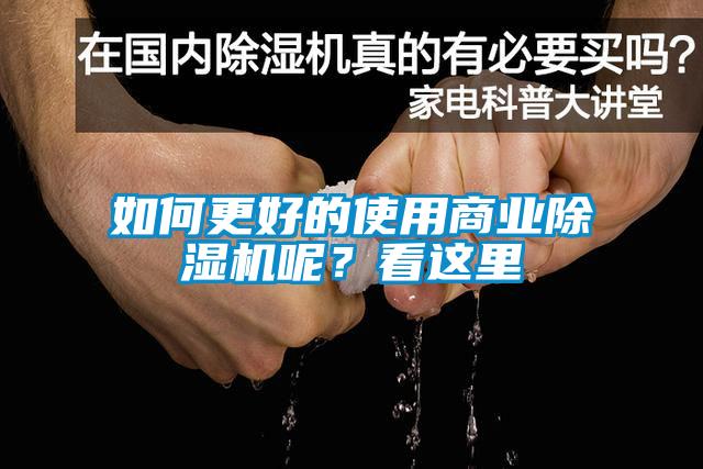 如何更好的使用商業除濕機呢？看這里