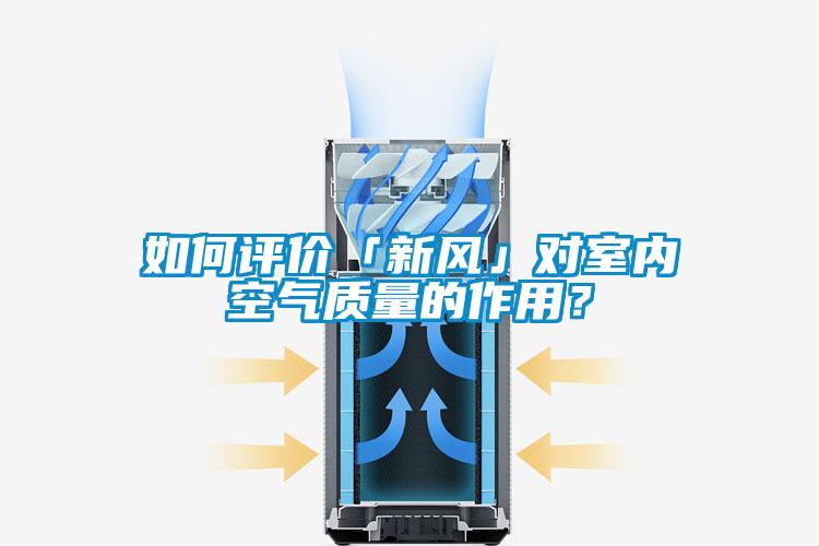 如何評價「新風(fēng)」對室內(nèi)空氣質(zhì)量的作用？