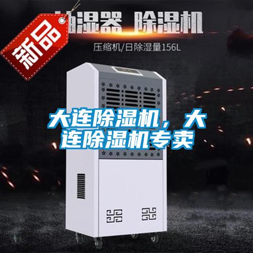 大連除濕機，大連除濕機專賣