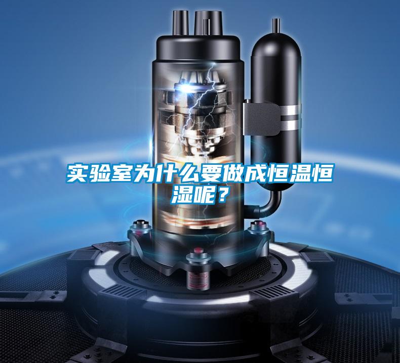 實驗室為什么要做成恒溫恒濕呢？