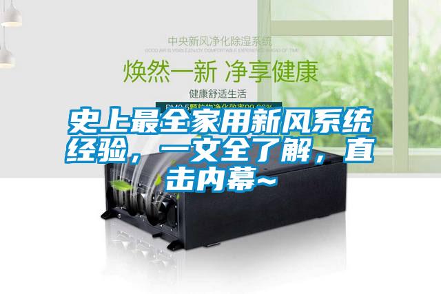 史上最全家用新風(fēng)系統(tǒng)經(jīng)驗(yàn)，一文全了解，直擊內(nèi)幕~