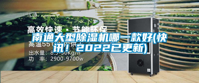 南通大型除濕機哪一款好(快訊！2022已更新)