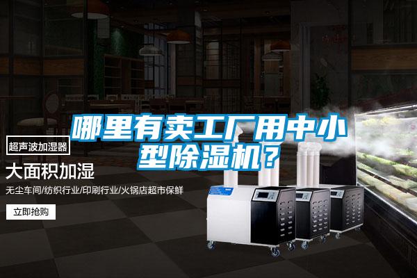 哪里有賣工廠用中小型除濕機？