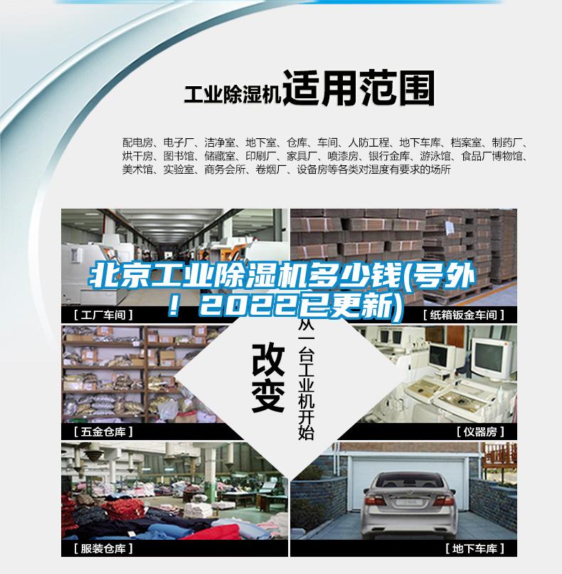 北京工業(yè)除濕機(jī)多少錢(號外！2022已更新)