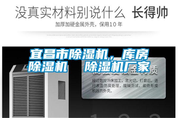 宜昌市除濕機，庫房除濕機  除濕機廠家