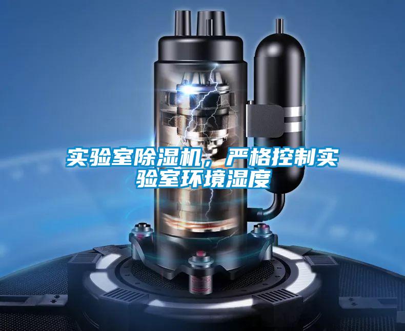 實驗室除濕機，嚴格控制實驗室環(huán)境濕度