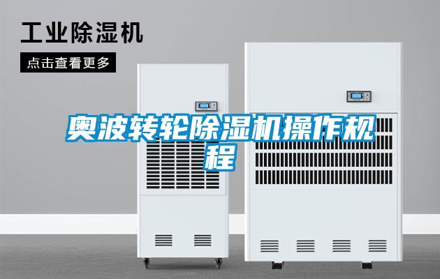 奧波轉(zhuǎn)輪除濕機操作規(guī)程