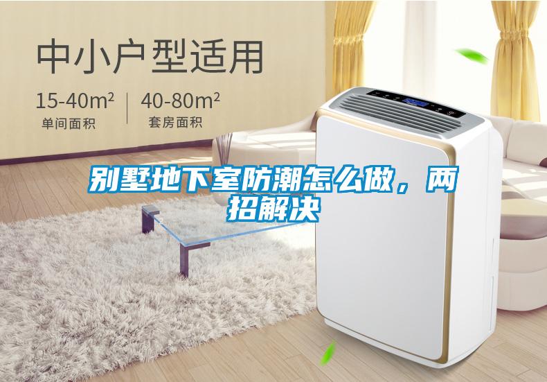 別墅地下室防潮怎么做，兩招解決