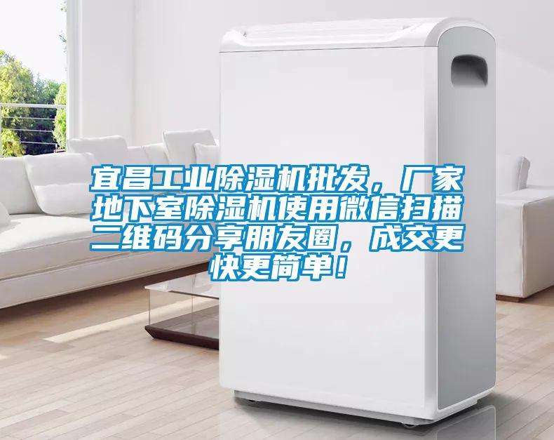 宜昌工業(yè)除濕機批發(fā)，廠家地下室除濕機使用微信掃描二維碼分享朋友圈，成交更快更簡單！