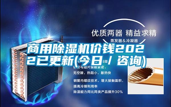 商用除濕機(jī)價錢2022已更新(今日／咨詢)