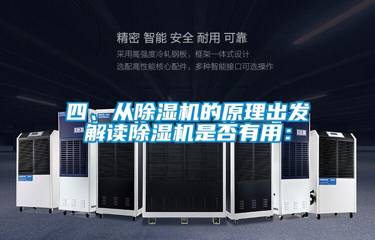 四、從除濕機的原理出發解讀除濕機是否有用：