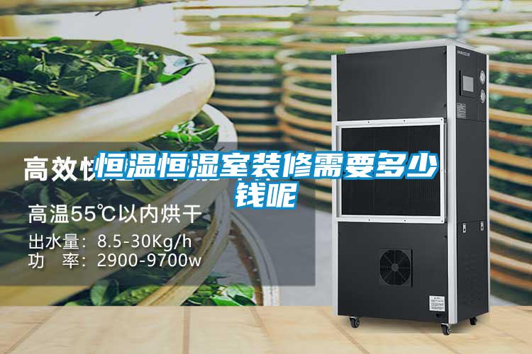 恒溫恒濕室裝修需要多少錢(qián)呢