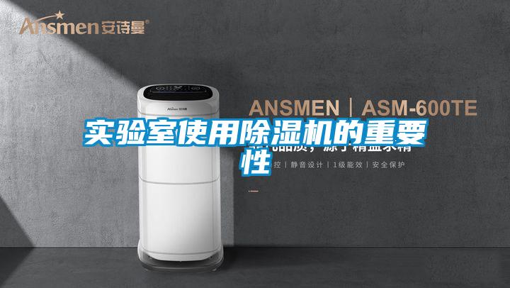 實(shí)驗(yàn)室使用除濕機(jī)的重要性