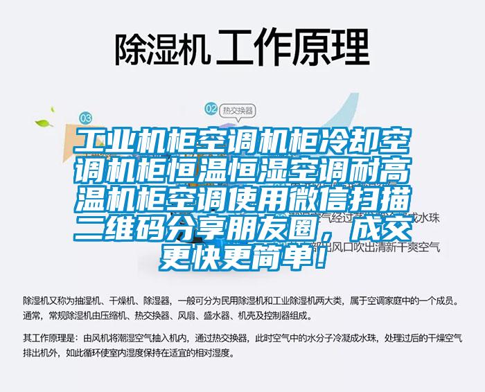 工業(yè)機(jī)柜空調(diào)機(jī)柜冷卻空調(diào)機(jī)柜恒溫恒濕空調(diào)耐高溫機(jī)柜空調(diào)使用微信掃描二維碼分享朋友圈，成交更快更簡單！