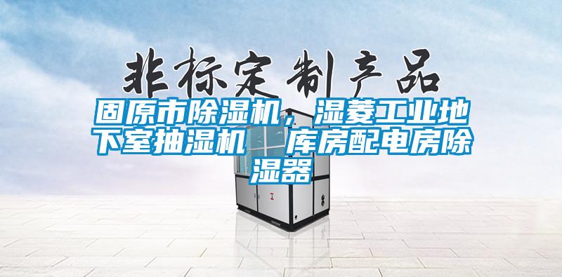 固原市除濕機，濕菱工業地下室抽濕機  庫房配電房除濕器