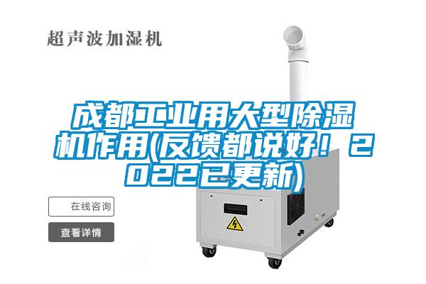 成都工業用大型除濕機作用(反饋都說好！2022已更新)
