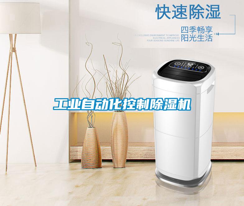 工業(yè)自動化控制除濕機(jī)