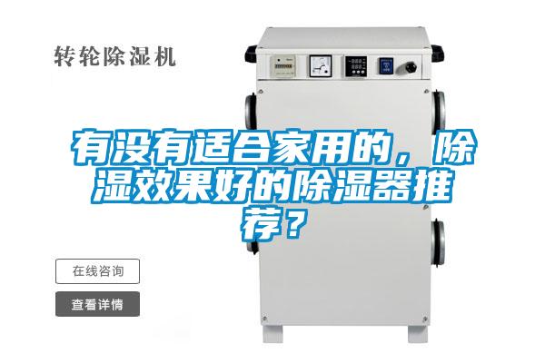 有沒有適合家用的，除濕效果好的除濕器推薦？