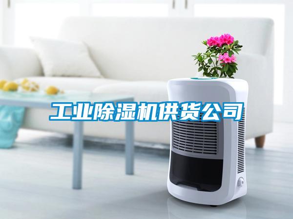 工業(yè)除濕機(jī)供貨公司